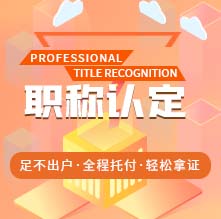 職稱認定