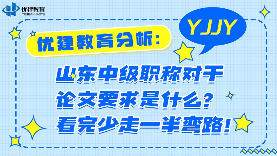 1693038211893814.jpg 優建教育分析:山東中級職稱對于論文要求是什么?看完少走一半彎路!.jpg