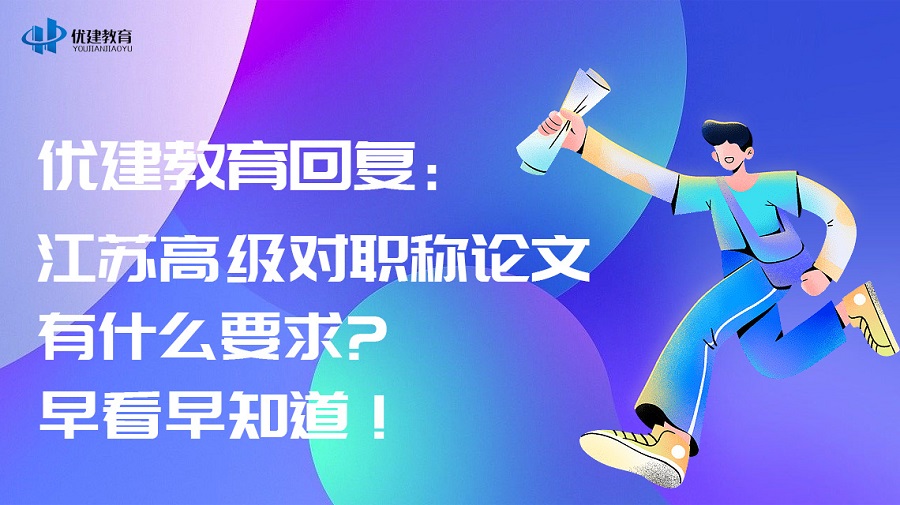 1693038552142053.jpg 優建教育回復:江蘇高級對職稱論文有什么要求早看早知道!.jpg