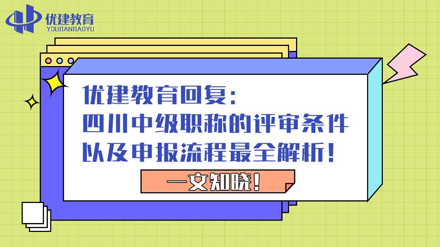 1693038593102885.jpg 優建教育回復:四川中級職稱的評審條件以及申報流程最全解析!一文知曉!.jpg