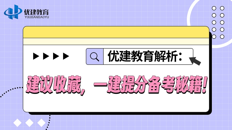 1694241251144796.jpg 優建教育解析:建議收藏,一建提分備考秘籍!.jpg