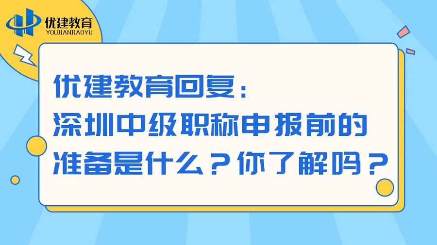 1695448530322733.jpg 優建教育回復:深圳中級職稱申報前的準備是什么?你了解嗎?.jpg