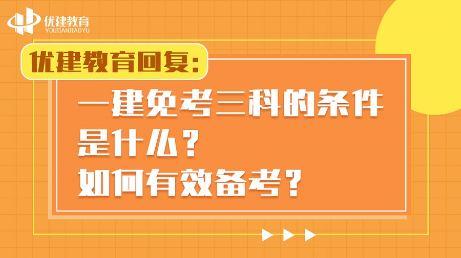 1695448673188075.jpg 優建教育回復:一建免考三科的條件是什么?如何有效備考?.jpg