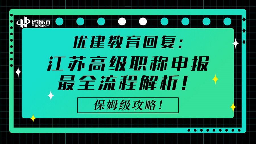 1697183281368232.jpg 優建教育回復:江蘇高級職稱申報最全流程解析!保姆級攻略!.jpg
