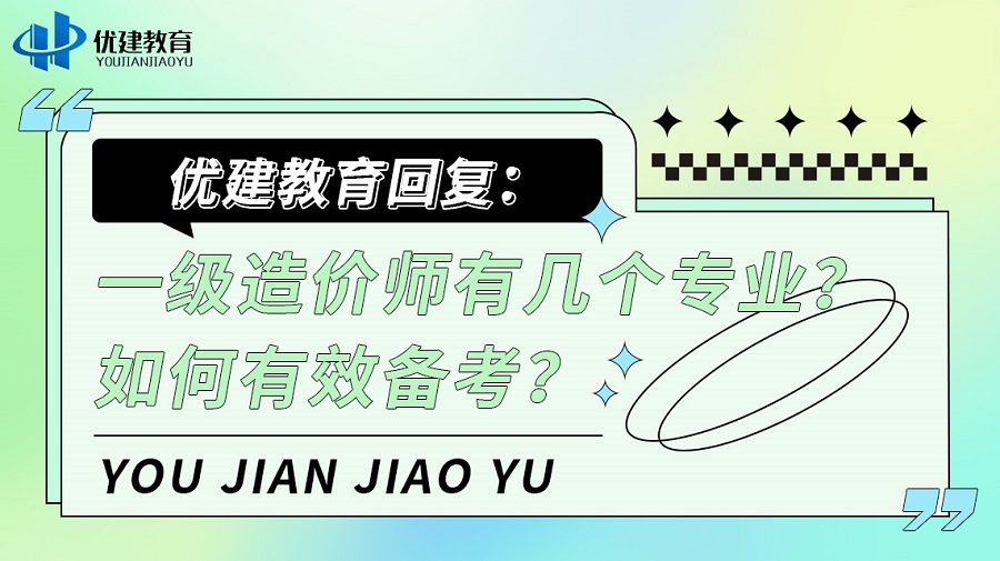 1697183340152170.jpg 優建教育回復:一級造價師有幾個專業?如何有效備考?.jpg