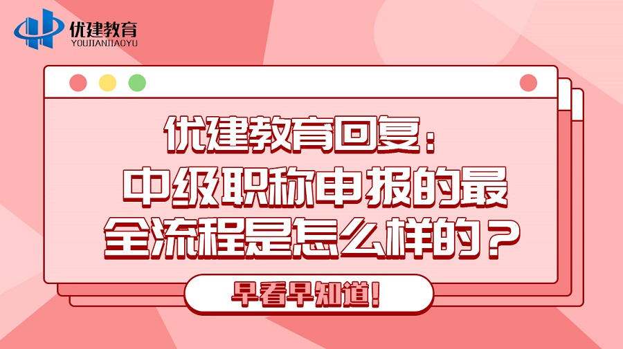 1697183396139950.jpg 優建教育回復:中級職稱申報的最全流程是怎么樣的?早看早知道!.jpg