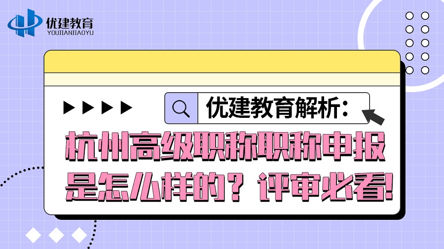 1697183573187075.jpg 優建教育解析:杭州高級職稱職稱申報是怎么樣的?評審必看!.jpg