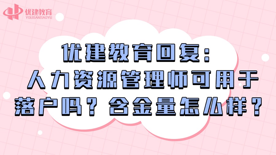 1699692561888633.jpg 優建教育回復:人力資源管理師可用于落戶嗎?含金量怎么樣?.jpg