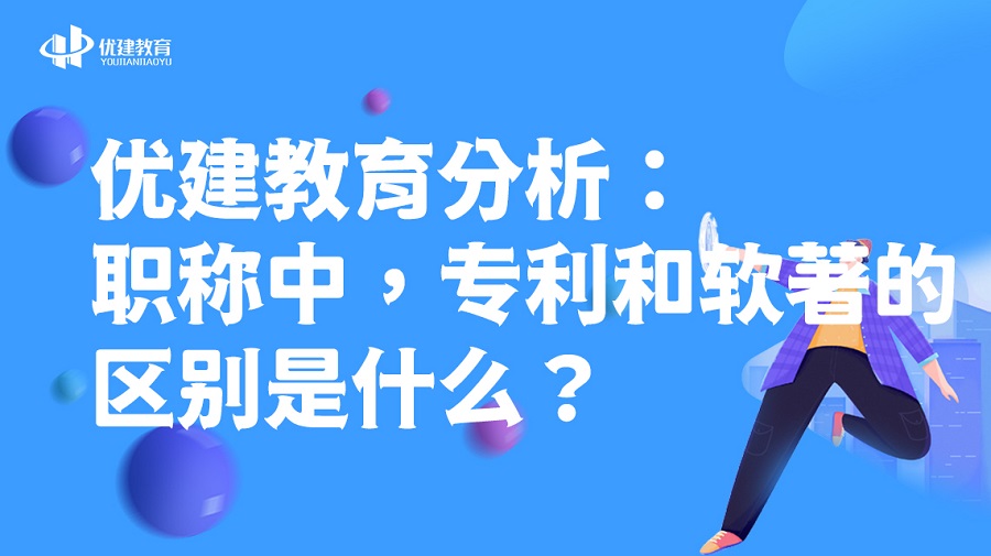 1700899466613752.jpg 優建教育分析:職稱中,專利和軟著的區別是什么?.jpg