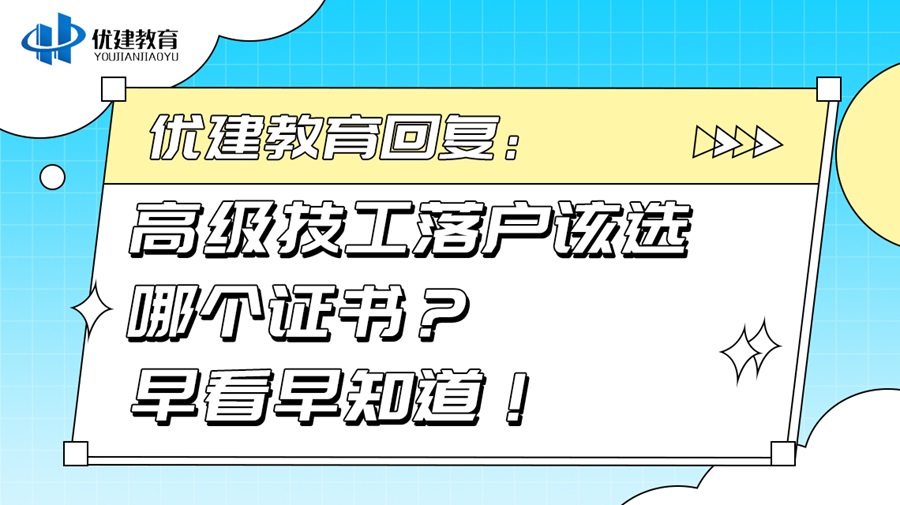 1703645742190469.jpg 優建教育回復:高級技工落戶該選哪個證書?早看早知道!.jpg