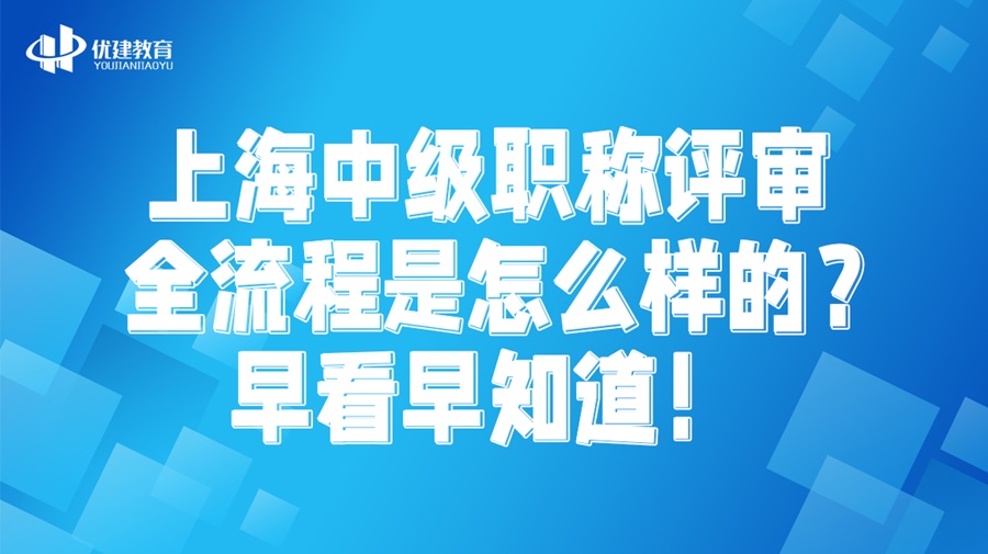 1709516111172080.jpg 上海中級職稱評審全流程是怎么樣的?早看早知道!.jpg
