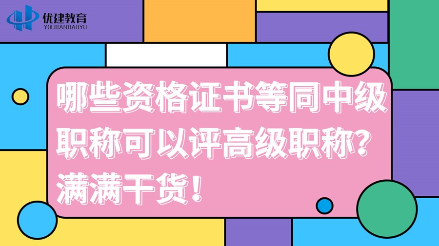 1711177062178701.jpg 哪些資格證書等同中級職稱可以評高級職稱?滿滿干貨!.jpg