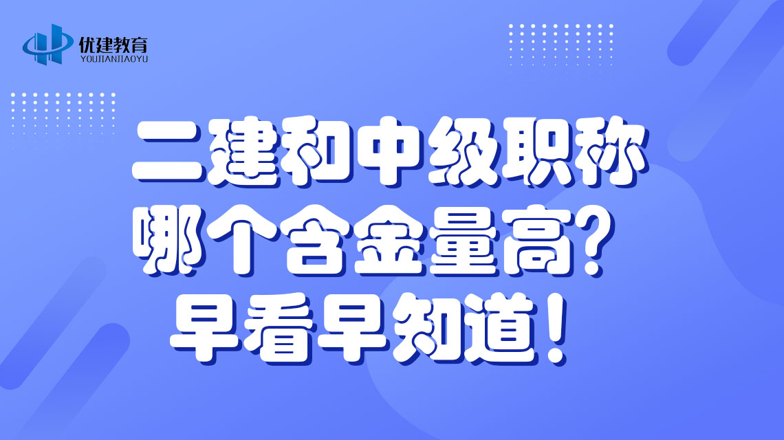 二建和中級職稱哪個含金量高?早看早知道!.jpg