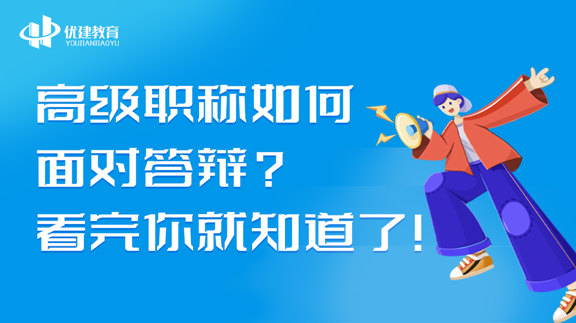 高級職稱如何面對答辯?看完你就知道了!.jpg