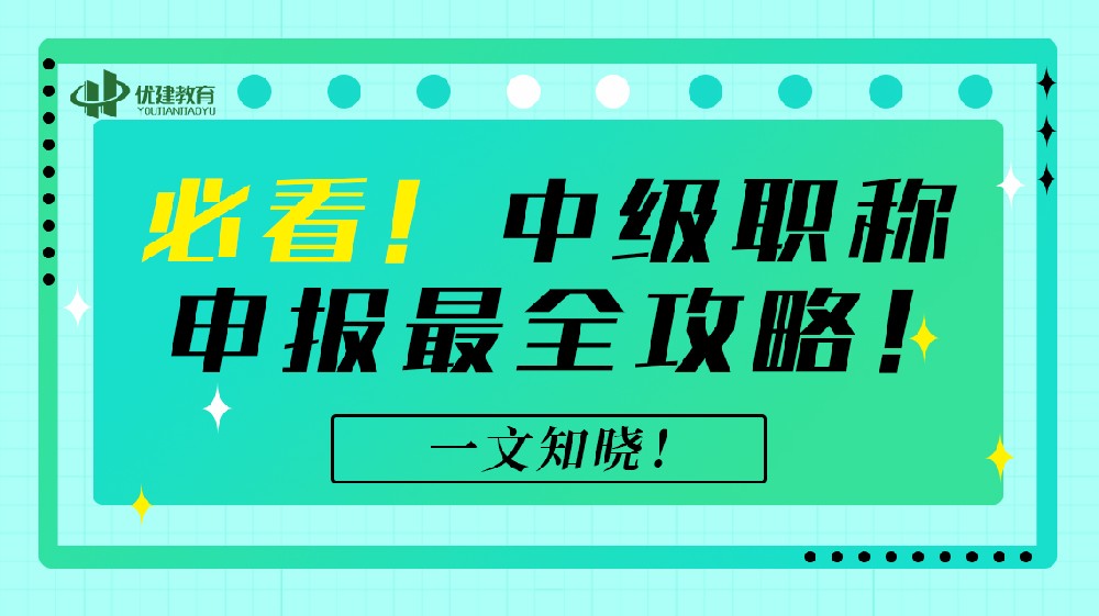 必看!中級職稱申報最全攻略!一文知曉!.jpg