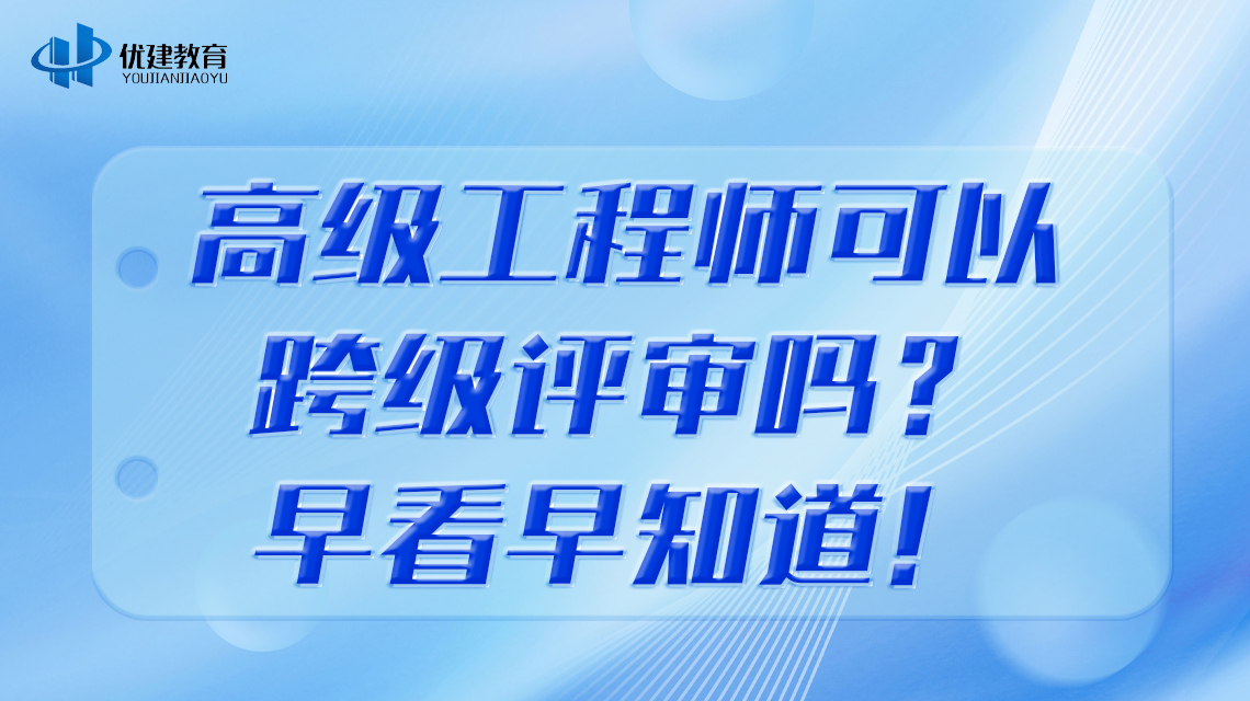 高級工程師可以跨級評審嗎?早看早知道!.jpg