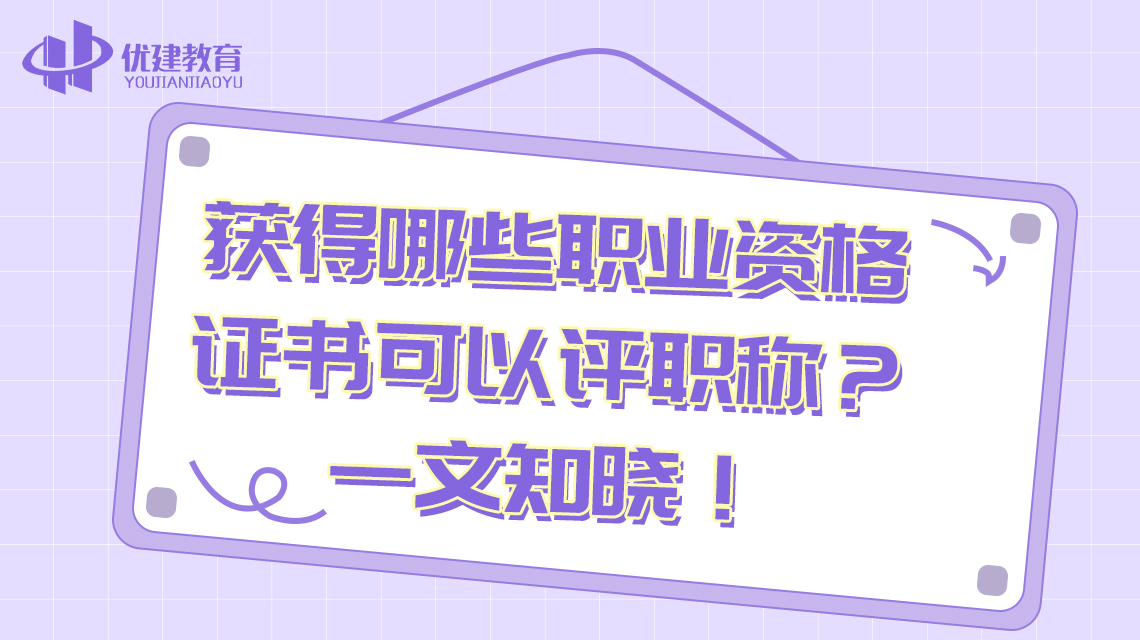 獲得哪些職業資格證書可以評職稱?一文知曉!.jpg