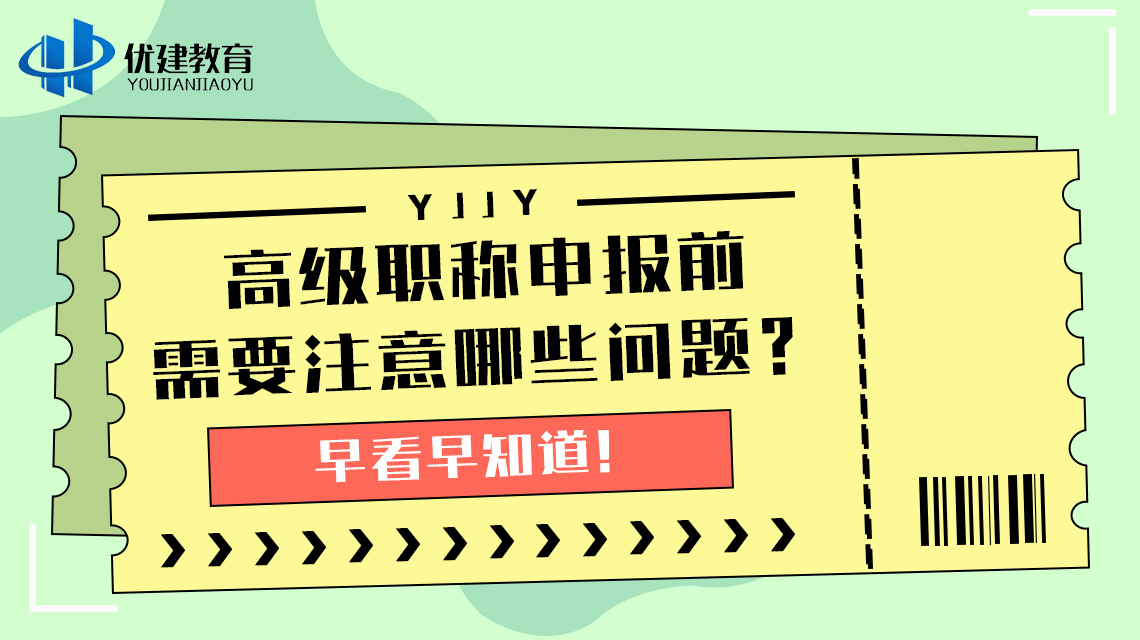 高級職稱申報前需要注意哪些問題?早看早知道!.jpg