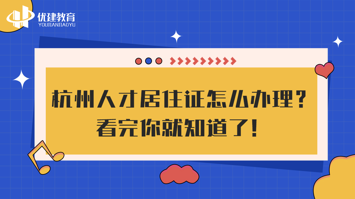 杭州人才居住證怎么辦理?看完你就知道了!.jpg