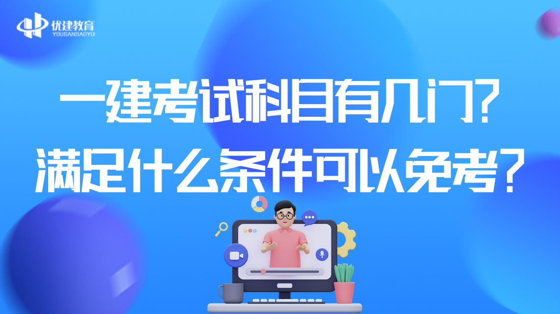 一建考試科目有幾門?滿足什么條件可以免考?.jpg