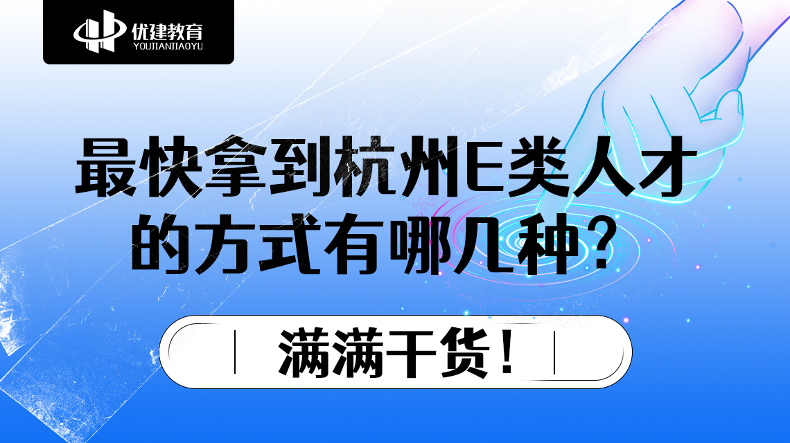 最快拿到杭州E類人才的方式有哪幾種?滿滿干貨!.jpg