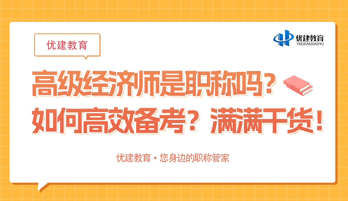 高級經濟師是職稱嗎?如何高效備考?滿滿干貨!.jpg