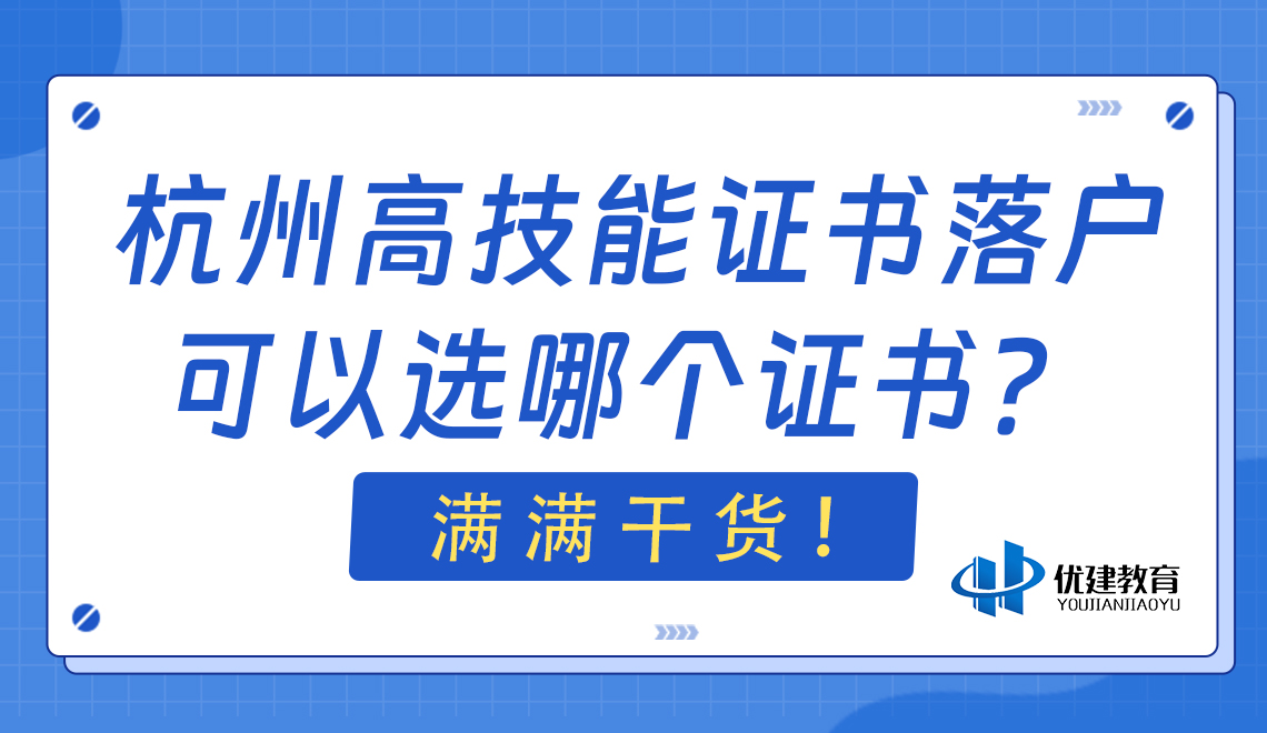 杭州高技能證書落戶可以選哪個證書?滿滿干貨!.jpg
