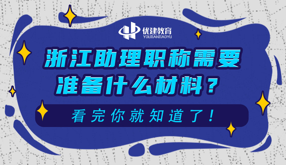 浙江助理職稱需要準備什么材料?看完你就知道了!.jpg