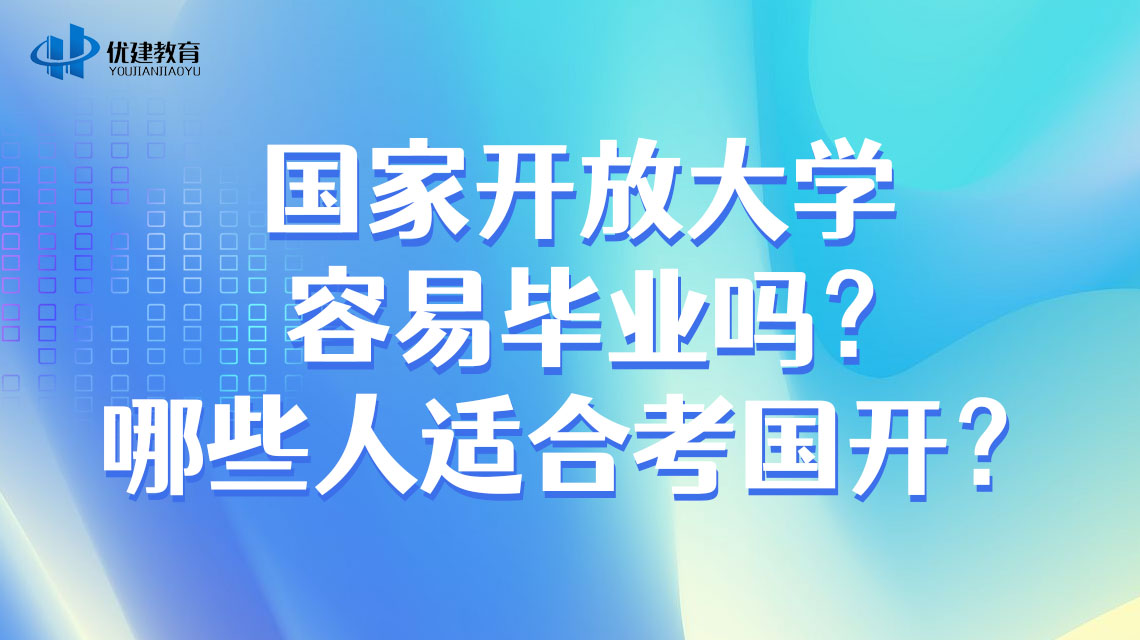 國家開放大學容易畢業嗎?哪些人適合考國開?.jpg