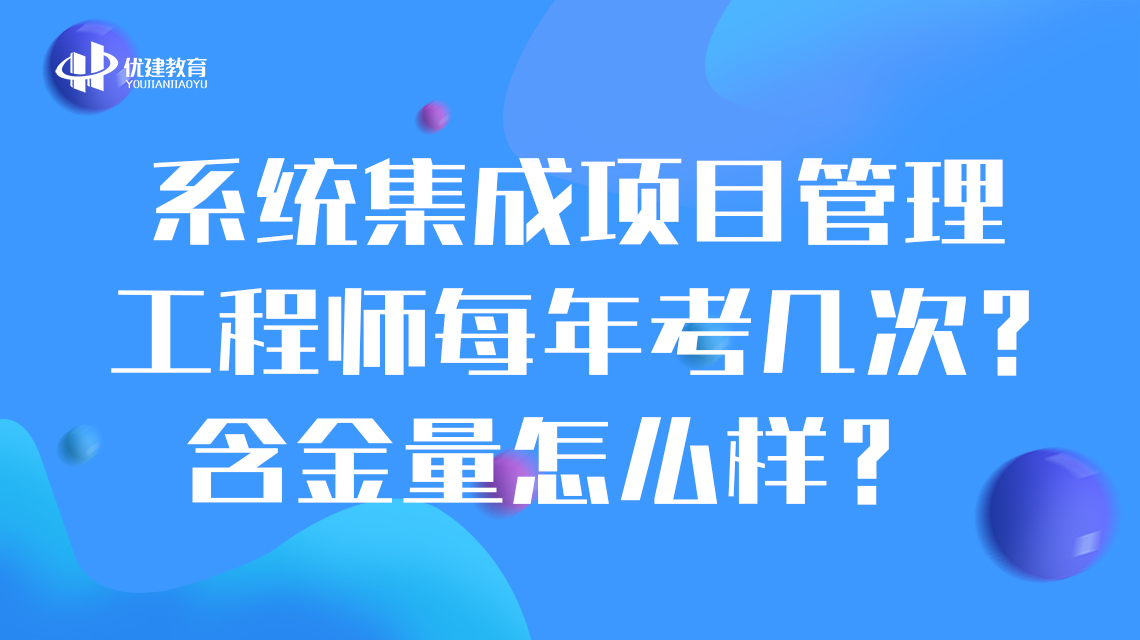 系統集成項目管理工程師每年考幾次?含金量怎么樣?.jpg
