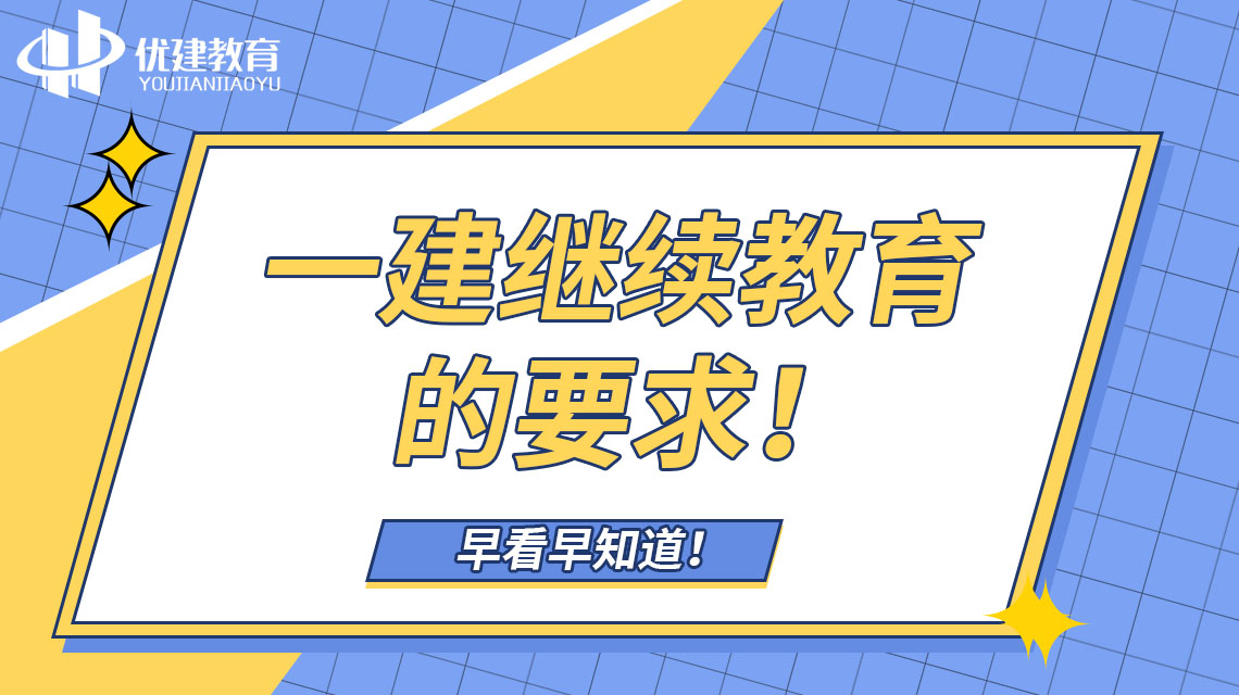 一建繼續教育的要求!早看早知道!.jpg