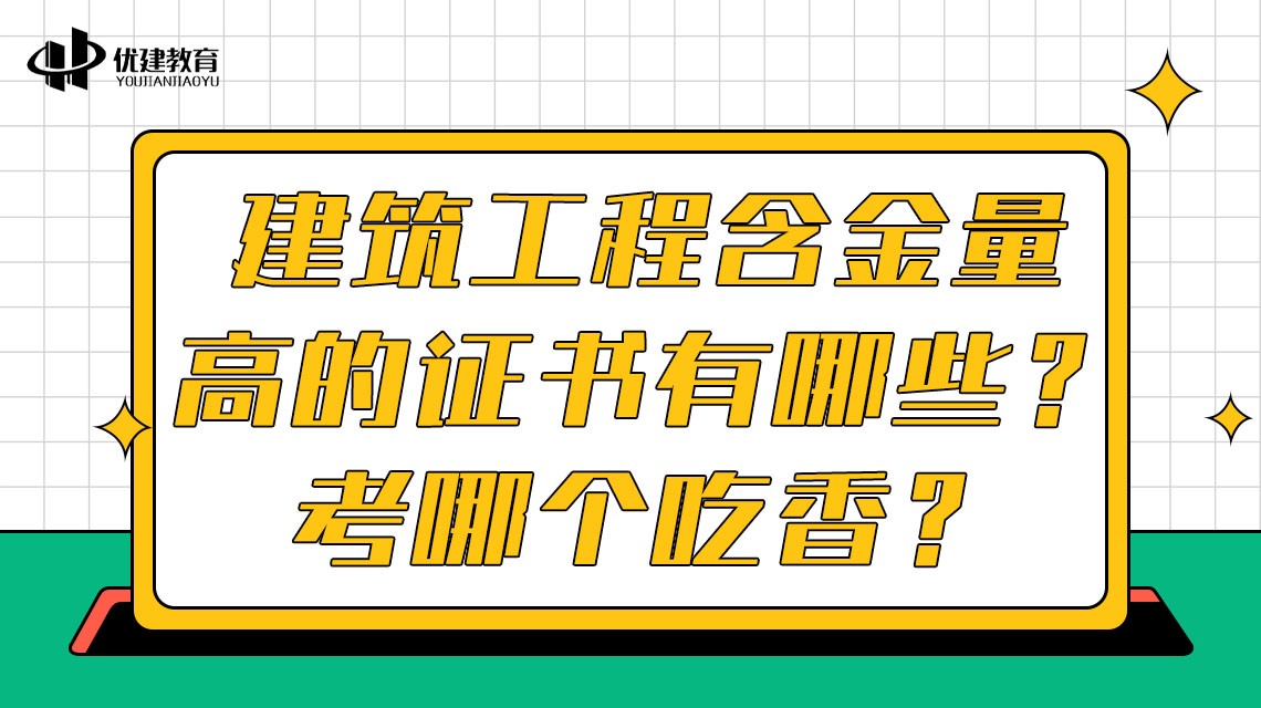 建筑工程含金量高的證書有哪些?考哪個吃香?.jpg