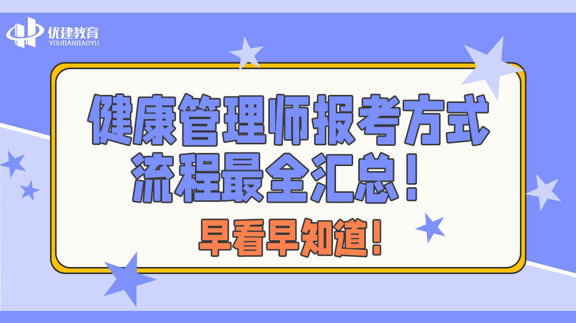 健康管理師報考方式流程最全匯總!早看早知道!.jpg