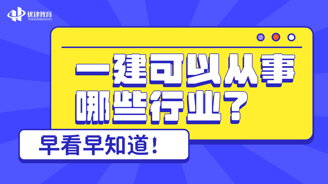 一建可以從事哪些行業?早看早知道!.jpg