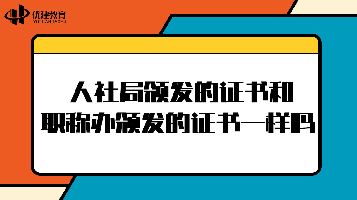 人社局頒發的證書和職稱辦頒發的證書一樣嗎?早看早知道!.jpg