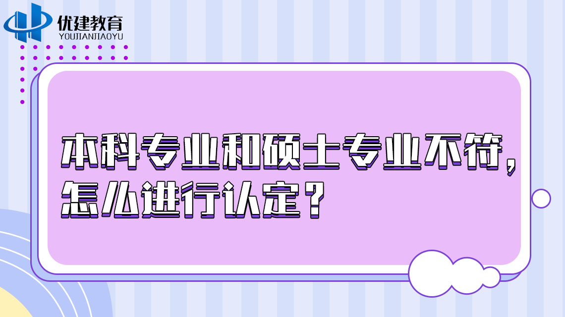 職稱申報中,本科專業和碩士專業不符,怎么進行認定?.jpg