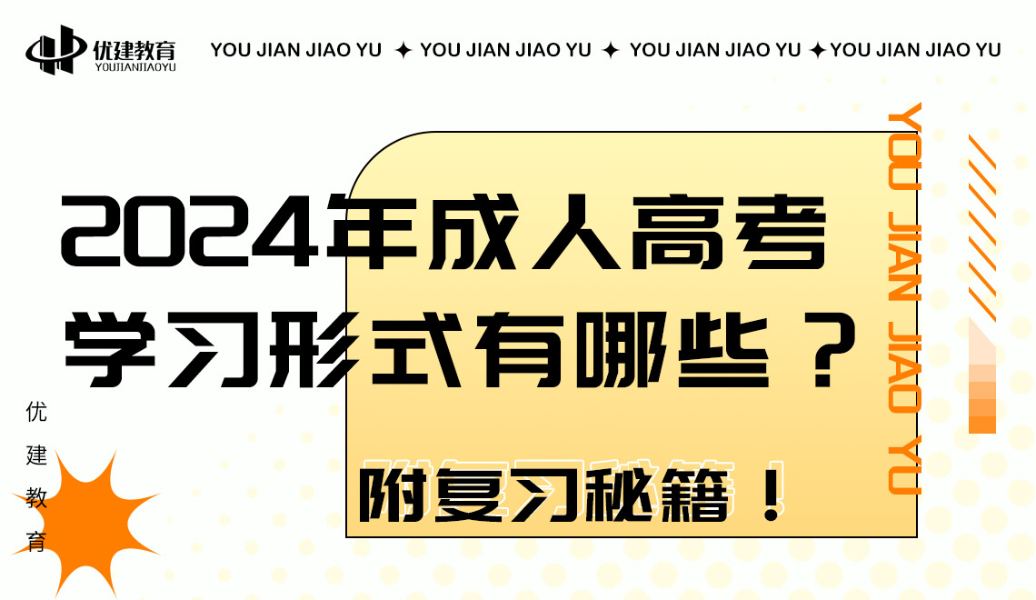 2024年成人高考學習形式有哪些?附復習秘籍!.jpg