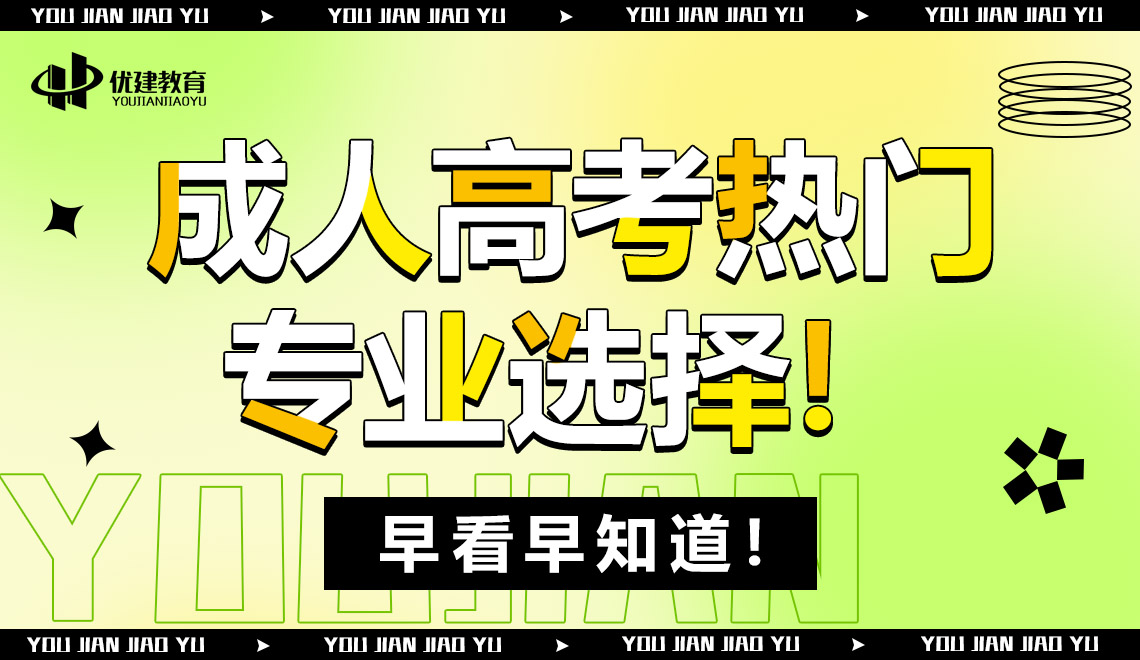成人高考熱門專業選擇!早看早知道!.jpg