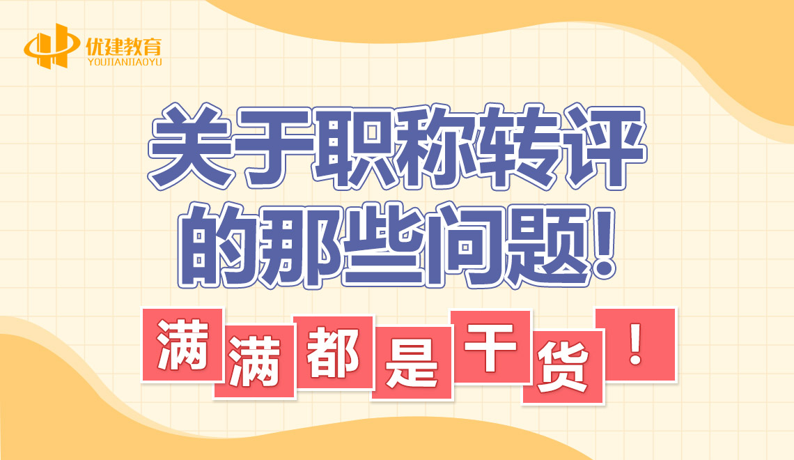 關于職稱轉評的那些問題!滿滿都是干貨!.jpg