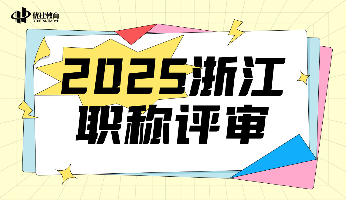 2025浙江職稱評審想增加通過的成功率,這幾點要做好!.jpg